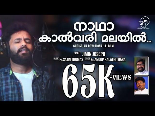 Nadha Kaalvarimalayil | നാഥാ കാൽവരിമലയിൽ | New Christian Song 2020 | Fr. Sajin Thomas