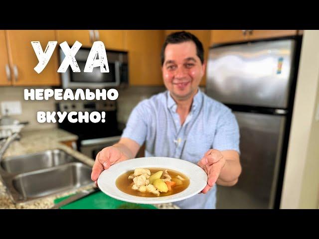 Уха по-домашнему! Секреты Вкусного приготовления. Очень вкусно и просто. Лучший Рецепт Рыбного Супа!