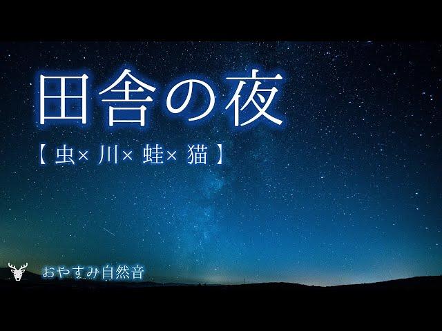 【睡眠用BGM│自然音】 田舎の夜│虫の声・川のせせらぎ・蛙・猫【Nature Sounds 3hour】