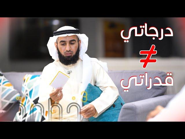 My marks aren’t refrence to my abilities | درجاتي ليست دليل قدراتي - ياسر الحزيمي