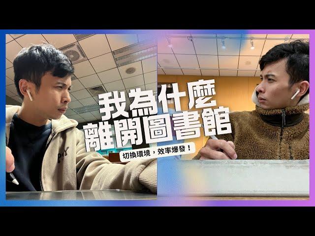 【高效學習環境大揭秘】你是否忽略了環境對讀書的影響？