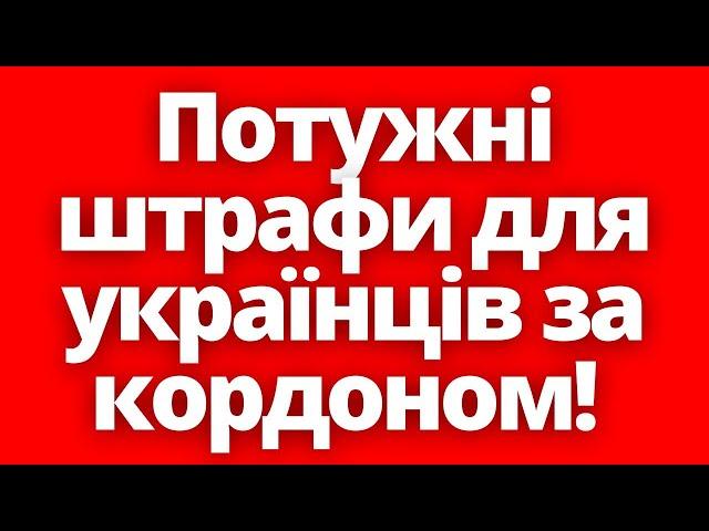 Українців за кордоном штрафуватимуть безбожно! Законопроект №12093