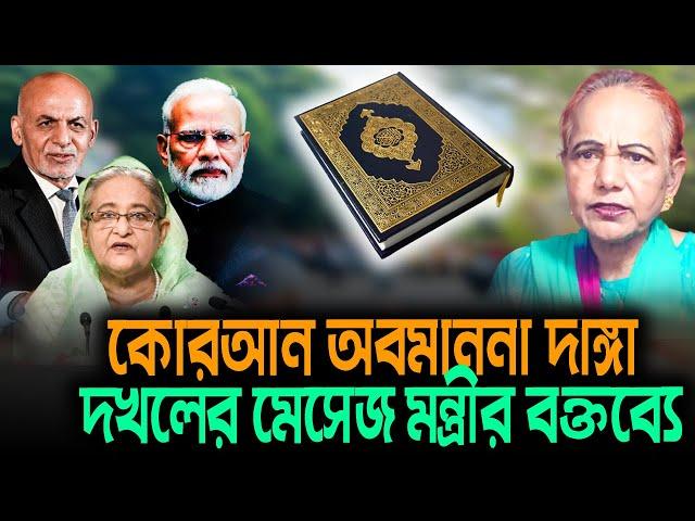 কো র আ ন  অ ব মা ন না  দা ঙ্গা  দ খ লে র মেসেজ মন্ত্রীর বক্তব্যে || Mina Farah