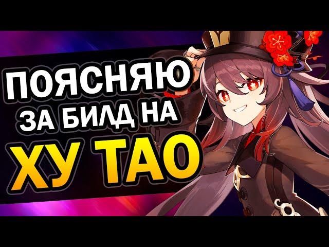 Ху Тао - Лучший f2p билд | Гайд за 155 сек Genshin Impact