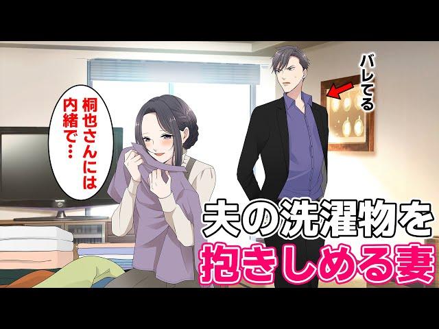 【TLアニメ】ヤクザの若頭が帰宅すると、妻がこっそり自分の洗濯物を抱きしめているところに遭遇した・・・
