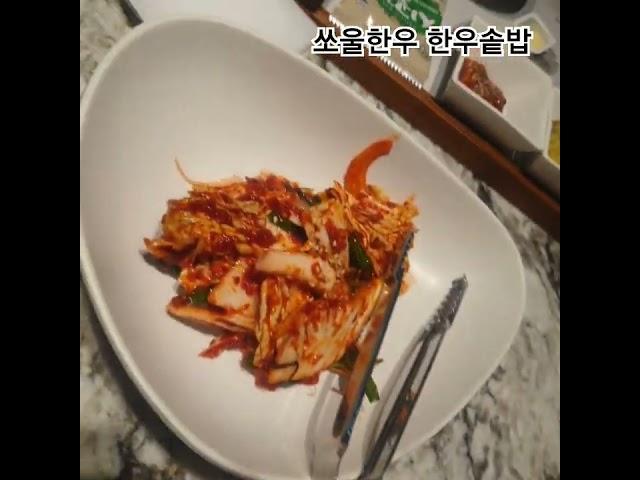 여의도 쏘울한우 #맛집소개유투버 #맛집 #한우 #먹방 #솥밥 #cover #여의도 #막걸리