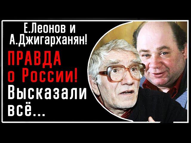 Е. Леонов и А. Джигарханян! МОЩНО: Страна лжи, крепостных, аморальности, глупцы у власти - Россия!