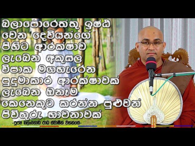 බුද්ධානුස්සතිය | Ven Balangoda Radha Thero | Ama Dora Viwara Viya | Buddhanussathiya | #2023 #bana