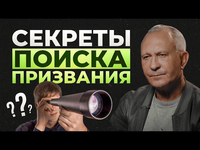 В чём смысл ТВОЕЙ жизни? /Как понять себя и найти своё призвание?