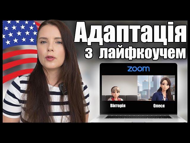 Вам завжди буде складно в США | Хейт українців до українців | Поради з адаптації