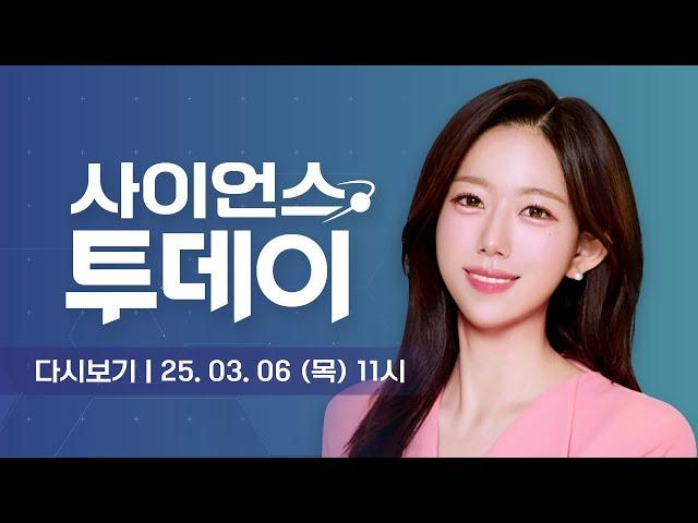 [다시보기] 3월 6일 (목) 오전 사이언스 투데이 / YTN 사이언스