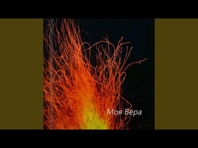 Моя вера