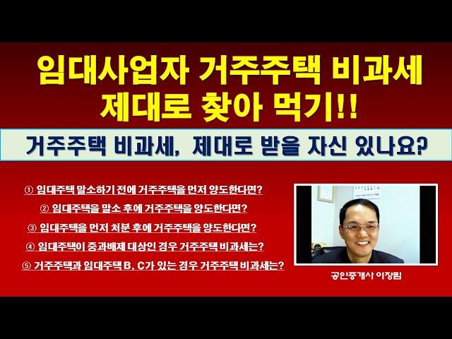 임대사업자 거주주택 비과세 제대로 받기!! / 임대사업자 임대주택 자진자동말소 후 거주주택 비과세 / 언제 팔아야 거주주택 비과세?