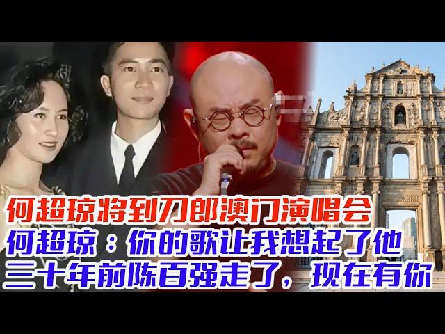 何超琼将到刀郎澳门演唱会，何超琼：你的歌让我想起了他，三十年前陈百强走了，现在有你，刀郎演唱会所有设施都是何家操办，能为偶像出一点力#刀郎#云朵#罗刹海市#徐子尧