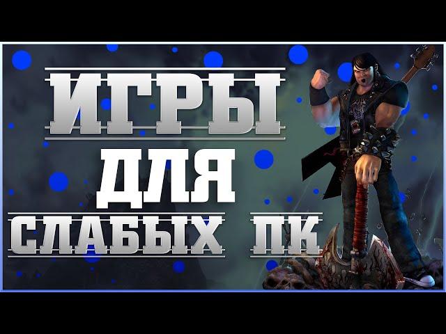 10 Игр Для Слабых Пк  [ +Ссылки На Скачивание ]