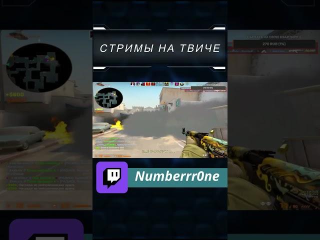 В СОЛО ПРИНЯЛ ЛОНГ НА DUST2 | туториал DUST 2 #stream #csgo #twitch #b1t #s1mple #dust2 #tutorial