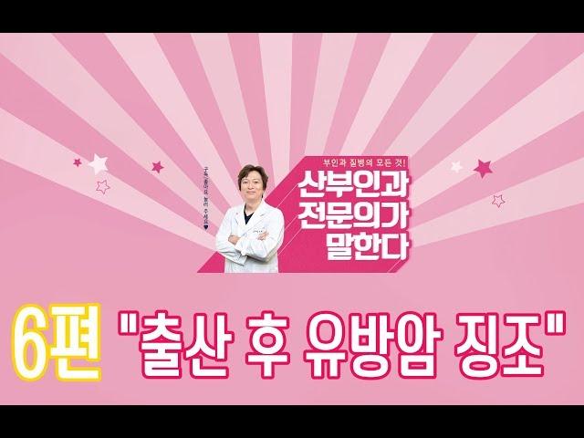 남양아이 산모교실 "두근두근 토크쇼"강남산부인과 호산여성병원 나연식 원장님 (6편 출산 후 유방암징조)