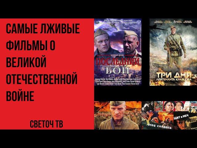 Светоч ТВ - Cамые лживые фильмы о Великой Отечественной войне