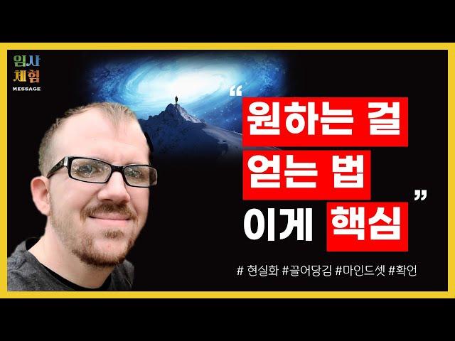 임사체험자가 밝히는 원하는 모든 것을 얻는 법 - 돈, 연애, 행복, 끌어당김 - 근사체험, 사후세계, NDE