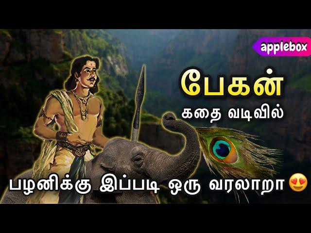 வள்ளல் பேகன் வரலாறு | Pegan History | கடையேழு வள்ளல்கள் | APPLEBOX SABARI