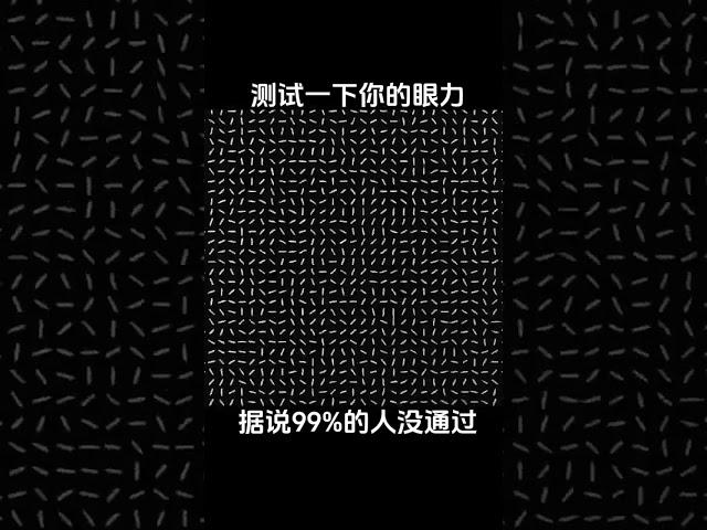 答案三个字哦#眼睛欺骗大脑 #视觉 #眼睛视力大挑战