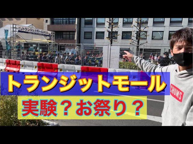 トランジットモールって何？JR岐阜駅北口で行われた社会実験に行ってみた！