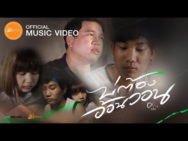 บ่ต้องอ้อนวอน - ศาล สานศิลป์ : เซิ้ง|Music【Official MV】