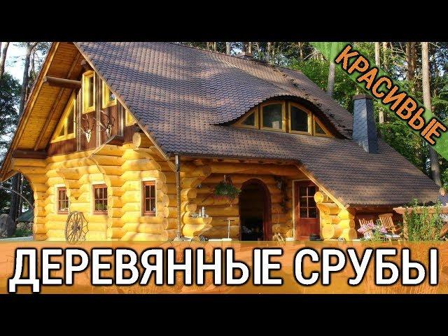 Деревянный дом из сруба: фото проектов и оригинальные идеи