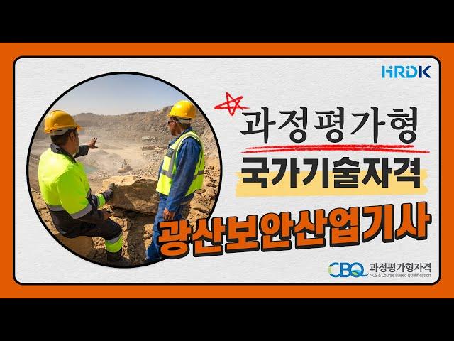 과정평가형 국가기술자격 광산보안산업기사 파일럿테스트