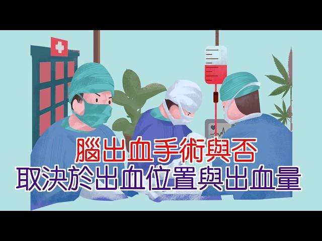 腦出血手術與否 取決於出血位置與出血量