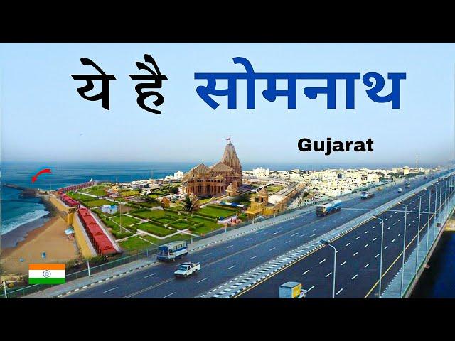 Somnath temple | Gujarat | veraval | places to visit | आइए घूमे सोमनाथ 