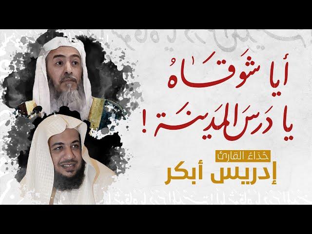 أيا شوقاه يا درس المدينة | كلمات الشيخ صالح العصيمي | أداء الشيخ إدريس أبكر