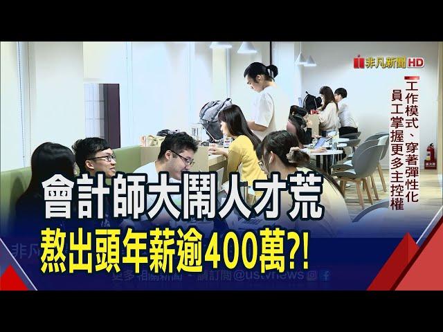 入行前2年最難熬! 會計師報稅旺季"朝9晚12"?! 年薪大揭密! 事務所搶才也留才 去年調薪13%今年再加9%｜非凡財經新聞｜20230824