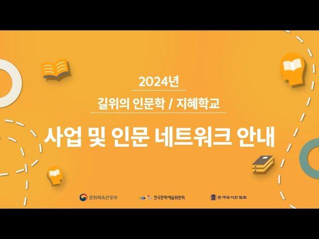 2024년 길 위의 인문학(지혜학교) 사업 담당자 오리엔테이션 (1)사업 및 인문네트워크 안내