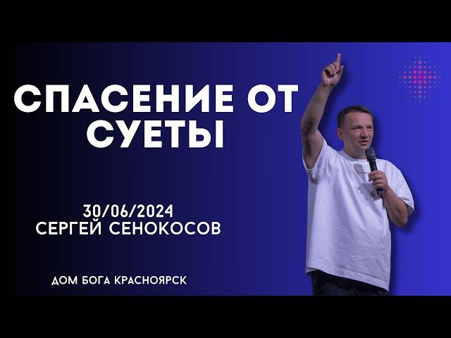 30.06.2024. Сергей Сенокосов. "Спасение от суеты.”