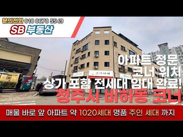 매물번호39 청주시 흥덕구 비하동 코너 상가 주택 대지 129.5평 아파트 정문 앞 위치 상가 포함 주인 세대 전층 전 세대 임대 완료