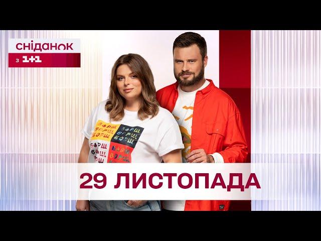 Сніданок з 1+1 Онлайн! за 29 листопада