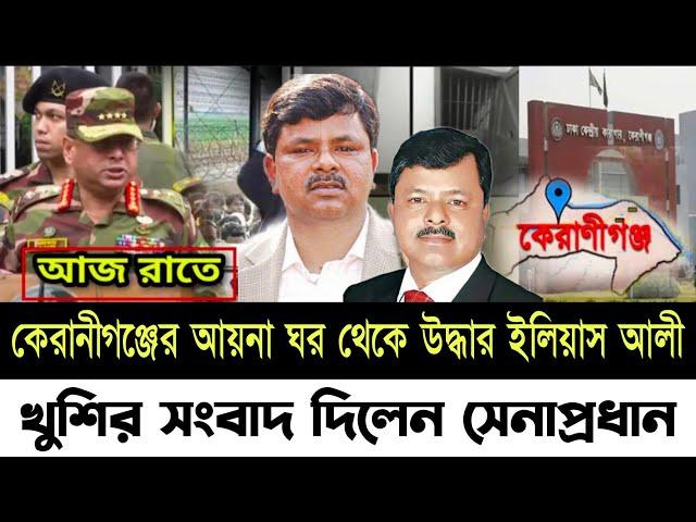 Bangladesh Latest News | 20 November 2024 | Jamuna tv | বিএনপি নেতা ইলিয়াস আলীর খোঁজ মিললো!