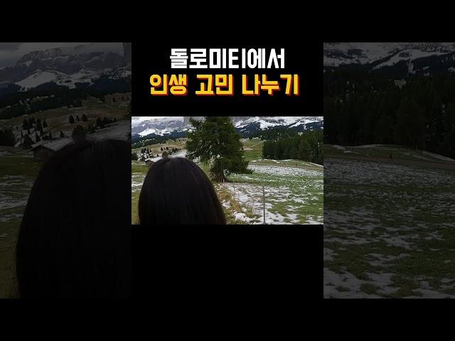 돌로미티에서 인생 고민 나누기 #이탈리아 #travel  #trip #신혼부부 #대화 #트래킹 #돌로미티 #dolomiti