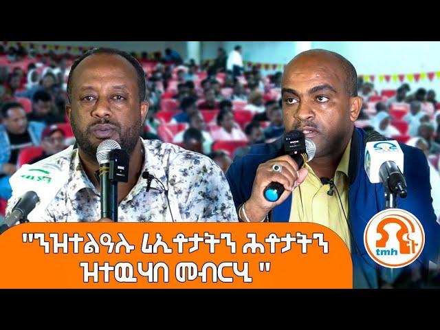 TMH - መልስን መብርህን ኣብ ዝተልዓሉ ሕቶታትን ርኢቶን ብዛዕባ ሓዱሽ መምርሒ ምሕደራ መሬትን ዕደላ መጠሻን 2 ታሕሳስ 2017 ዓ/ም