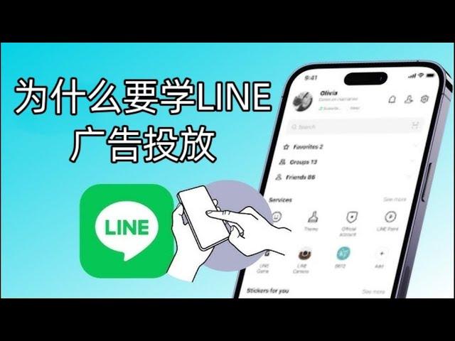 为什么要学LINE广告投放？在Line平台上投放广告有何优势？  #line #line广告投放 #line平台投广的优势