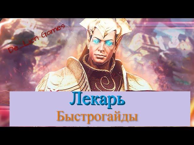 RAID Shadow Legends Лекарь !!! Быстрогайд!!!