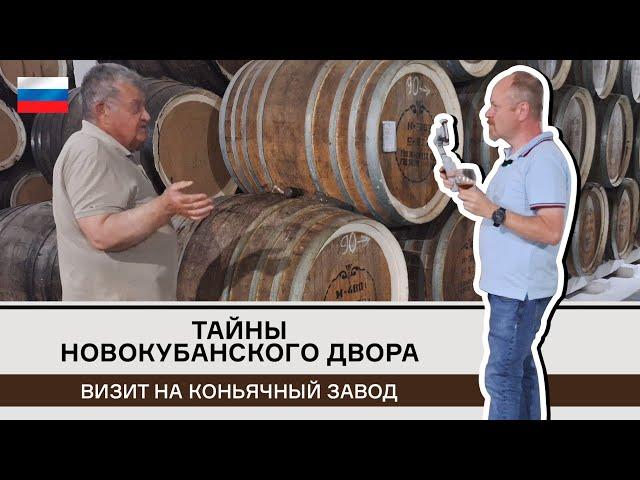 Тайны новокубанского двора. Коньячный завод в компании легендарного винокура Дробязко. Часть 1