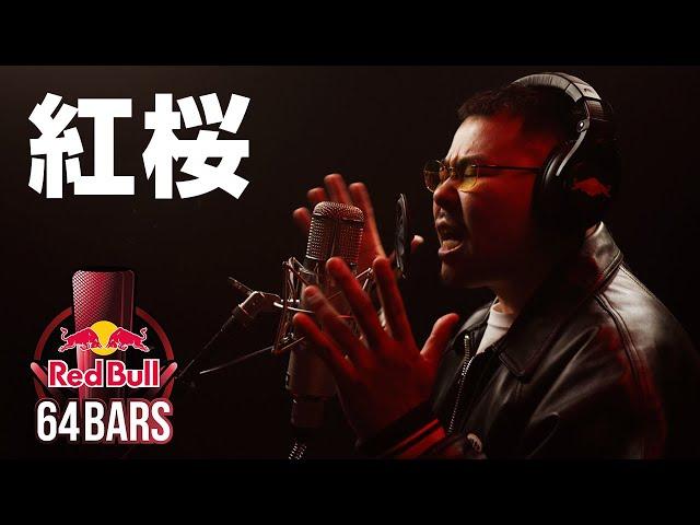 紅桜 prod. by OLIVE OIL｜Red Bull 64 Bars