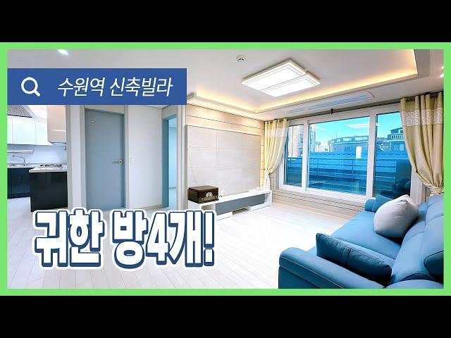 [수원역신축빌라](수원-003) 수원역 역세권에 귀한 4룸 세대! 건축주 마진포기~ 가격 대폭인하 했어요~ 방마다 시스템에어컨 설치! 수원시 권선구 서둔동 [수원신축빌라]