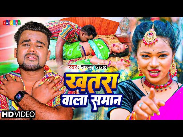 #video | #खतरा वाला सामान | #chandan_chanchal 2023 | #khatra_wala_saman_par | New Bhojpuri Song 2023