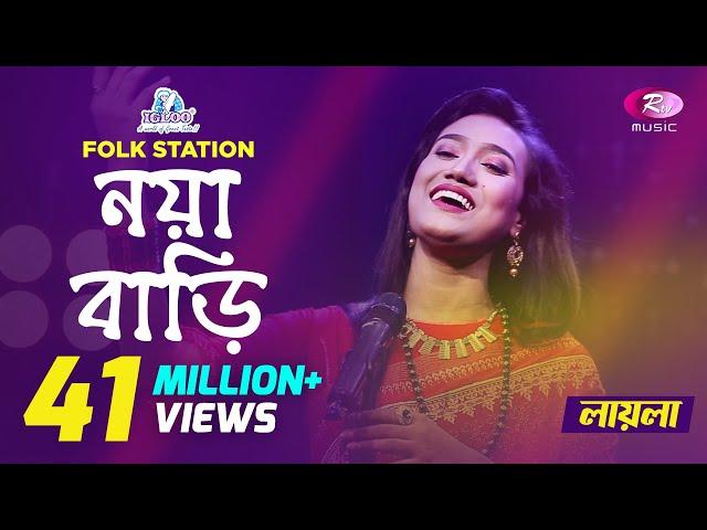 Noya Bari |  Jk Majlish feat. Laila | Maimansingha Gitika | Igloo Folk Station | Rtv Music