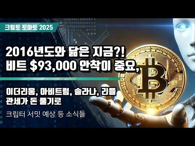 03/06) 2016년도와 닮은 지금?! 비트 $93,000 안착이 중요, 이더리움, 아비트럼, 솔라나, 리플관세가 돈 풀기로