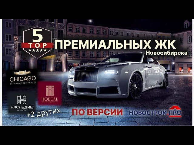 Недвижимость Новосибирска - Топ 5 - премиальные ЖК Новосибирска