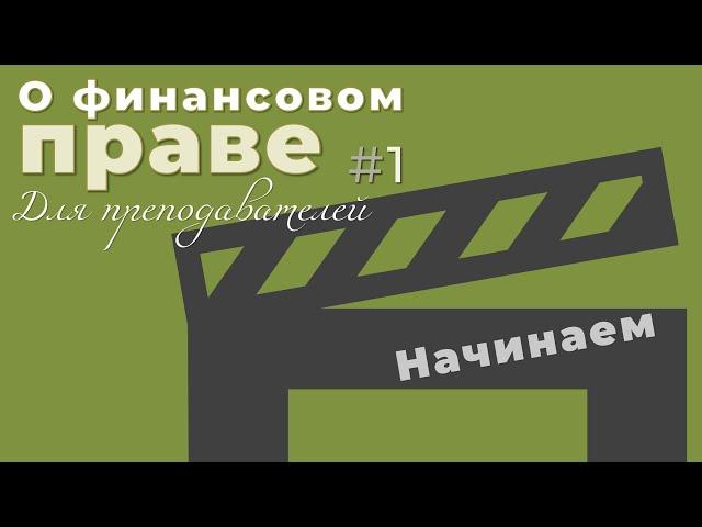 О финансовом праве для преподавателей {пилотный выпуск}